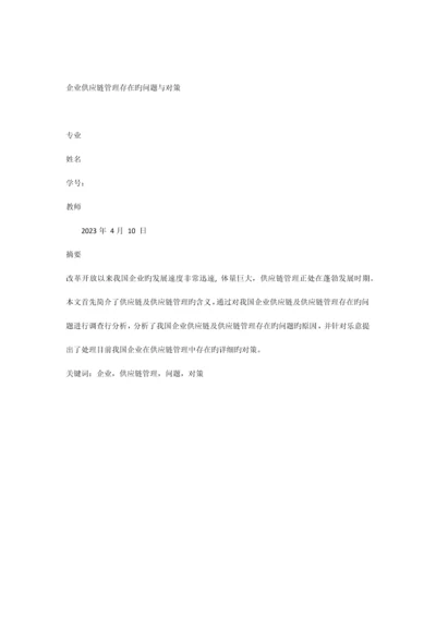 企业供应链管理存在的问题与对策.docx