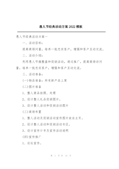 愚人节经典活动方案2022模板.docx