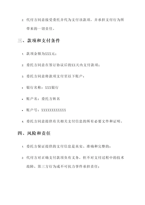 双方代付款协议书