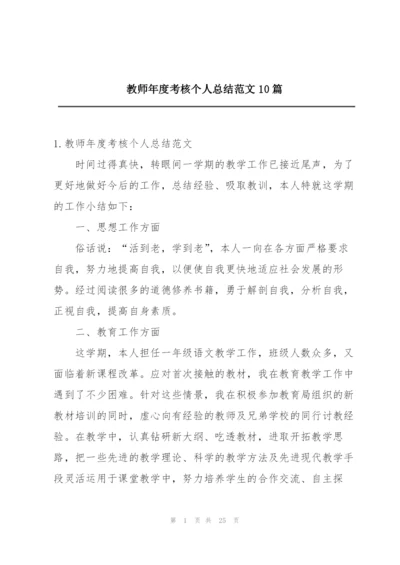 教师年度考核个人总结范文10篇.docx