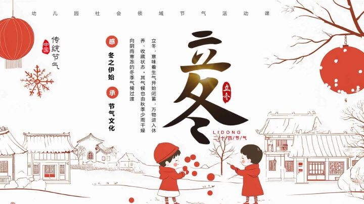 红色插画风立冬节气宣传介绍PPT模板