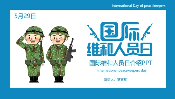中国蓝盔部队国际维和人员日PPT模板