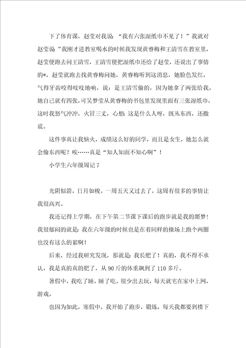 小学生六年级周记15篇 2