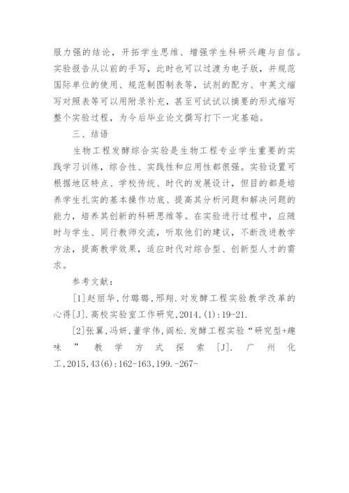 生物工程中的发酵综合实验改革建议的论文.docx