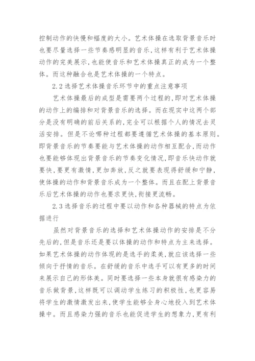 高校艺术体操教学探讨论文.docx