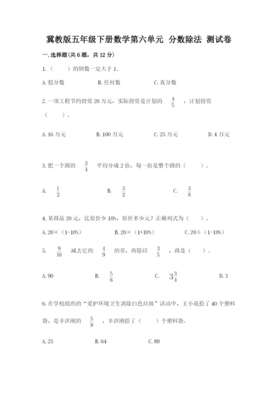 冀教版五年级下册数学第六单元 分数除法 测试卷（全优）.docx