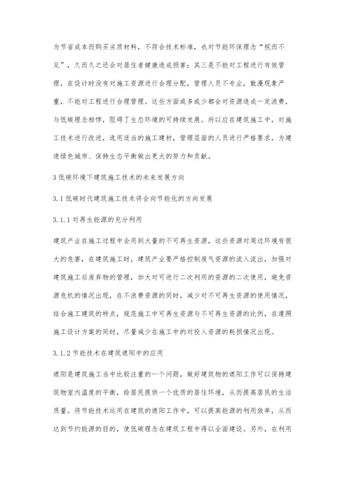 分析低碳环境下建筑施工技术的未来发展方向薛春辉.docx