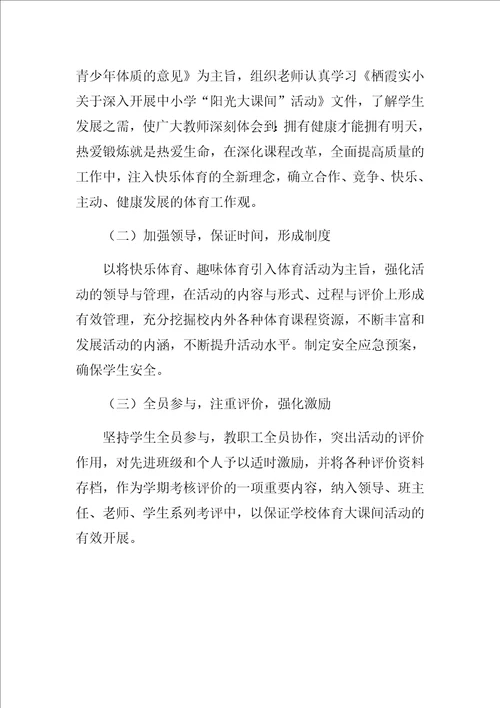 小学阳光体育大课间活动实施方案