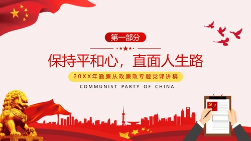 勤廉从政争从严治党做优秀领导干部党政党建党课支部团委学习模板
