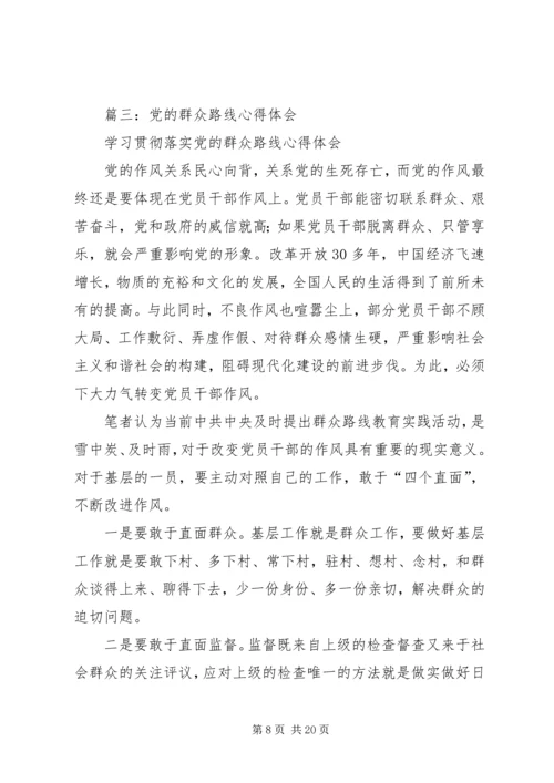 党的群众路线,心得.docx