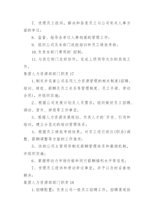 集团人力资源部部门职责.docx