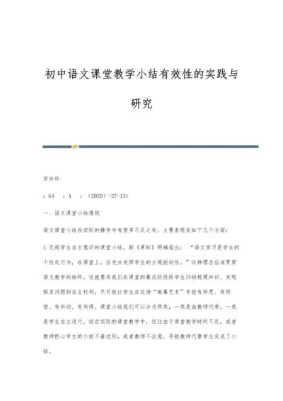 初中语文课堂教学小结有效性的实践与研究.docx