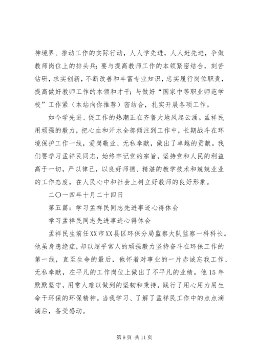 学习孟祥民事迹心得体会(精选多篇).docx