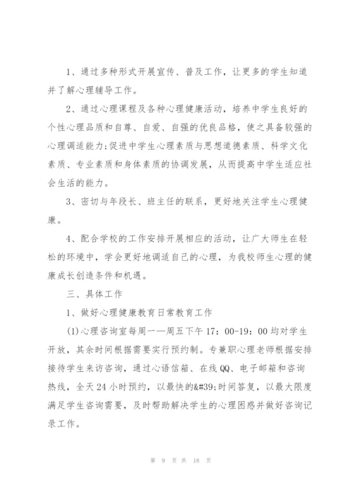 中学生心理健康教育工作计划.docx