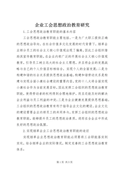 企业工会思想政治教育研究.docx