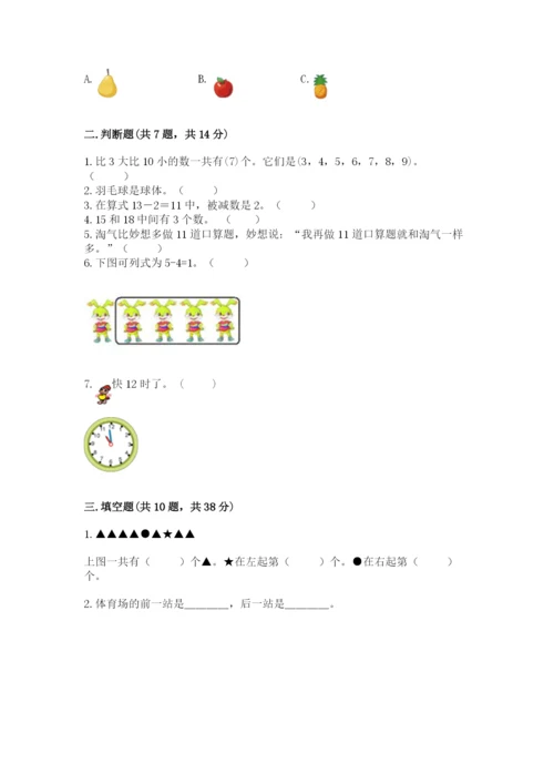 人教版一年级上册数学期末测试卷必考题.docx