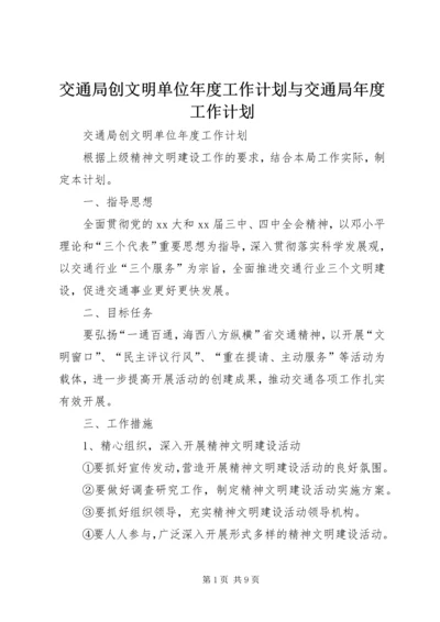 交通局创文明单位年度工作计划与交通局年度工作计划.docx