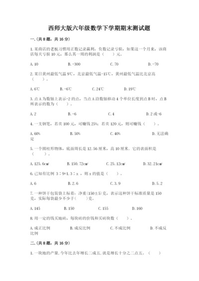 西师大版六年级数学下学期期末测试题及参考答案【培优】.docx