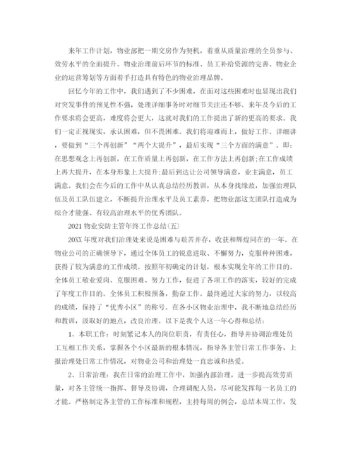 精编之物业安防主管年终工作参考总结范文.docx