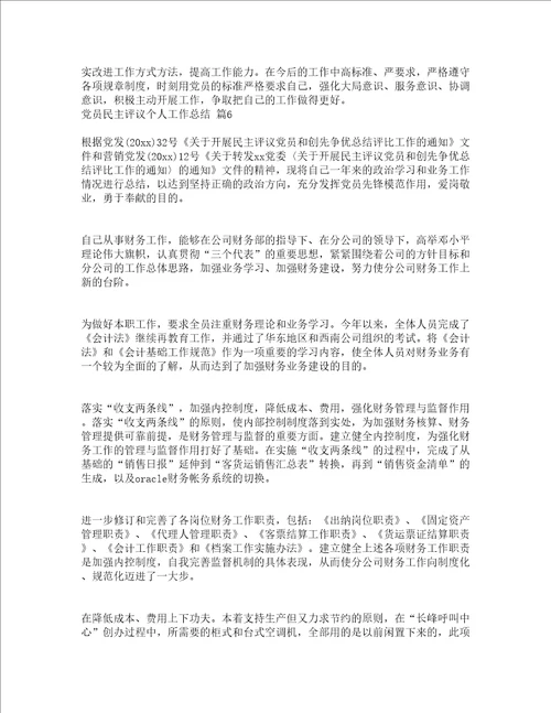 党员民主评议个人工作总结精选19篇