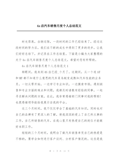 4s店汽车销售月度个人总结范文.docx