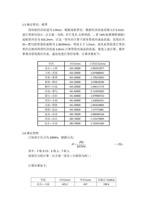 长距离成品油管道工艺方案设计计算--课程设计报告.docx