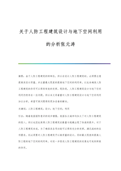 关于人防工程建筑设计与地下空间利用的分析张元涛.docx