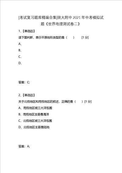 考试复习题库精编合集陕大附中2021年中考模拟试题世界地理测试卷二