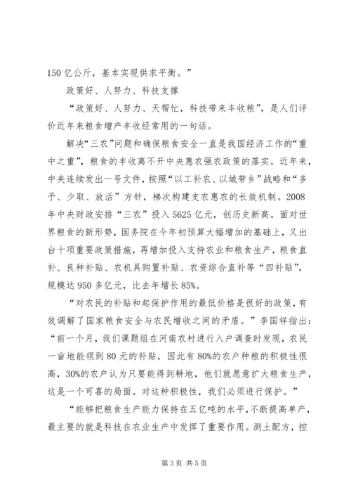 喜看丰收在望审视粮食安全.docx