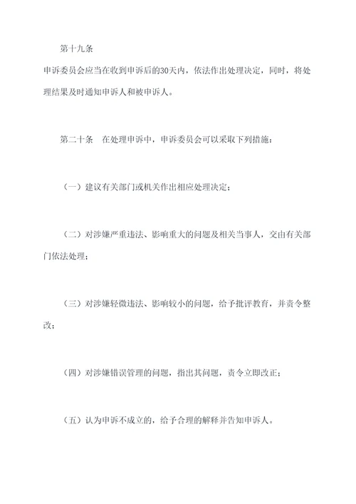 小学教师申诉委员会章程