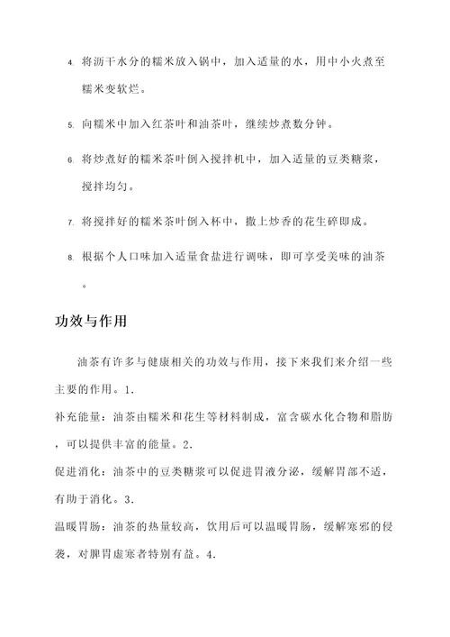 油茶的做法及功效作用