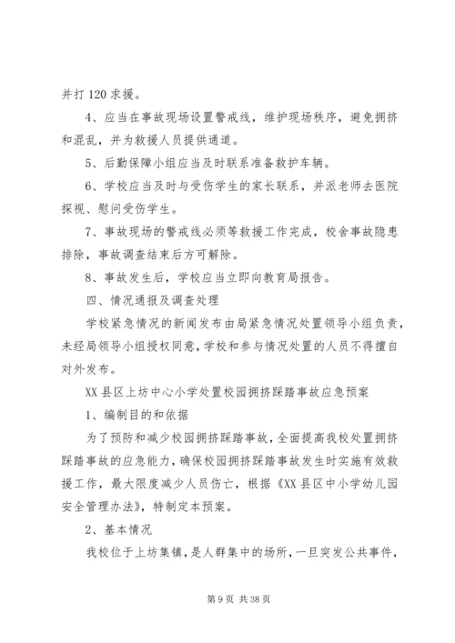 防止校园拥挤踩踏安全事故应急预案 (6).docx