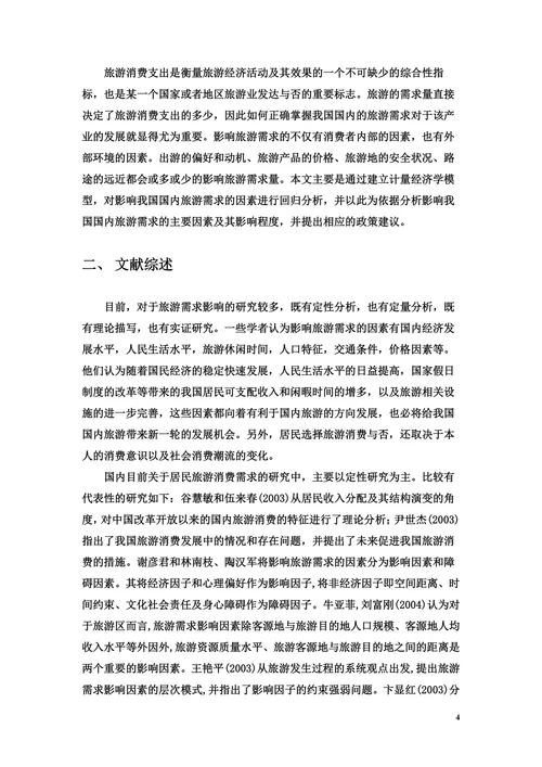 国内旅游需求的计量经济学分析