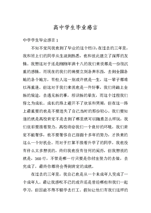 高中学生毕业感言