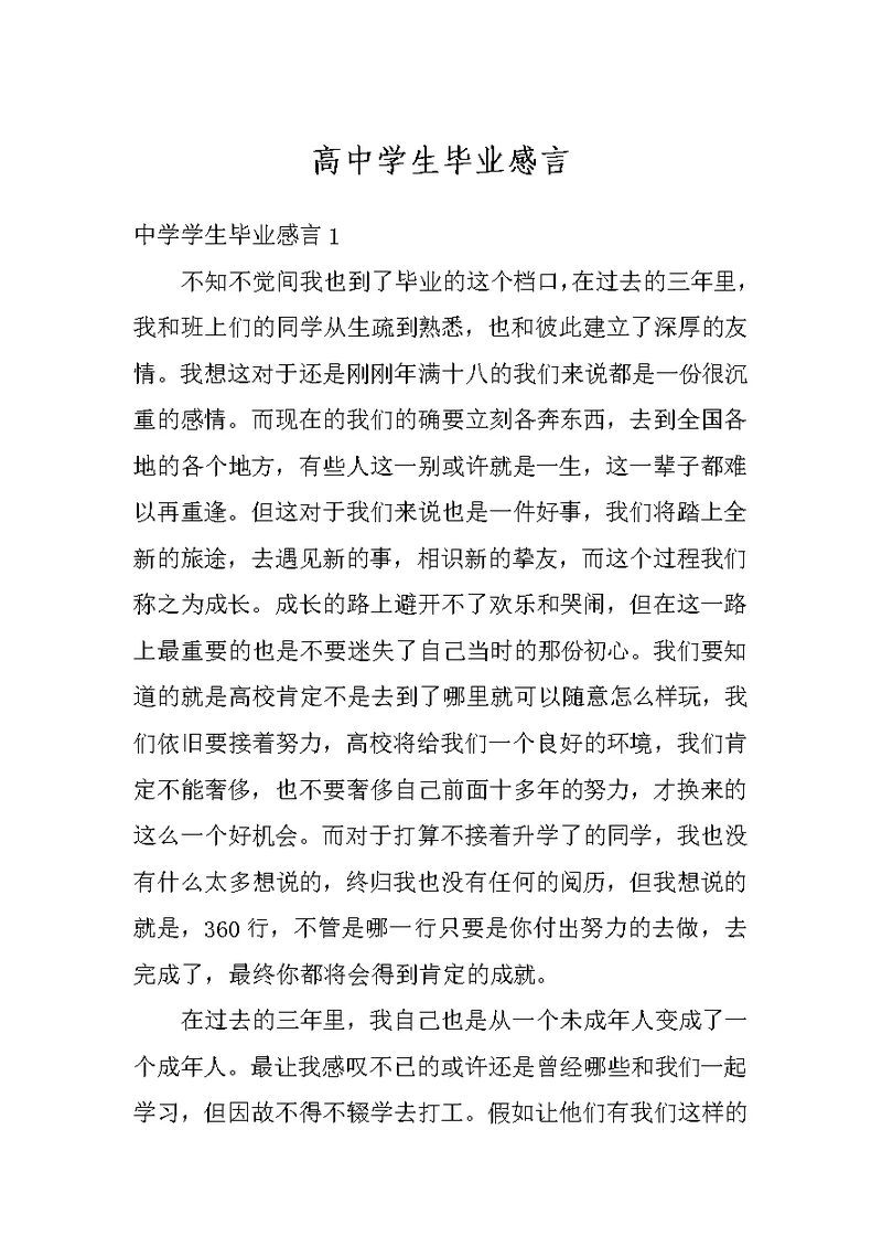 高中学生毕业感言