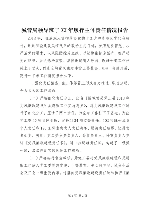 城管局领导班子XX年履行主体责任情况报告.docx