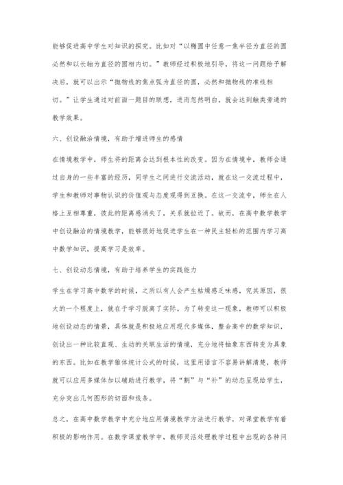 高中数学课堂中创设教学情境的重要性.docx