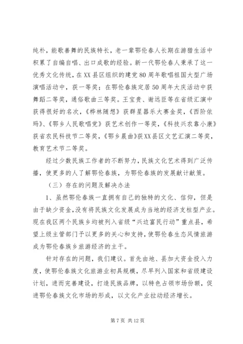 地区少数民族社会事业基本情况调研的报告 (7).docx