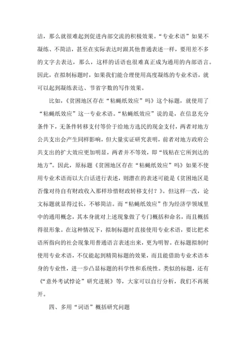 论文标题拟制的五种方法.docx