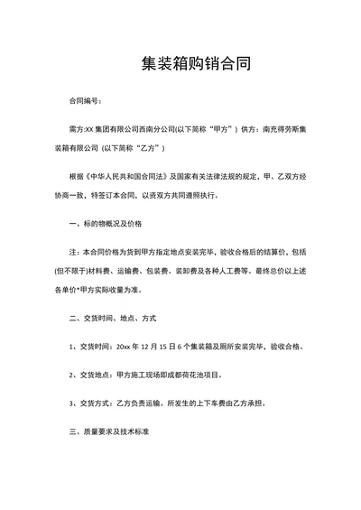 集装箱购销合同