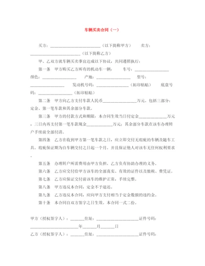 2023年车辆买卖合同（一）.docx