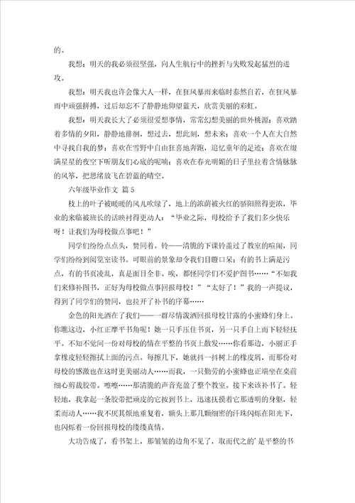 六年级毕业作文集合七篇