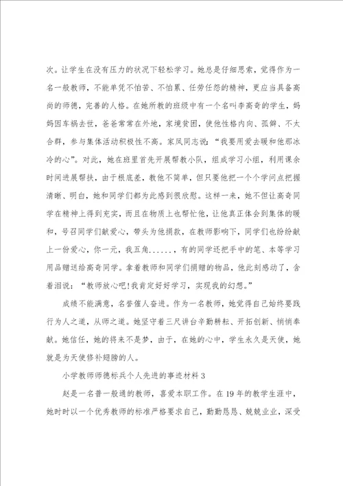 小学教师师德标兵个人先进的事迹材料