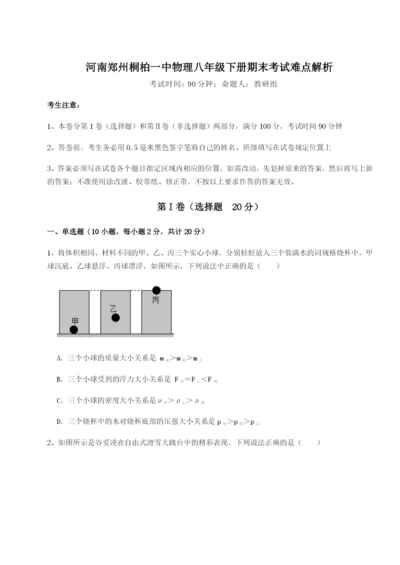 强化训练河南郑州桐柏一中物理八年级下册期末考试难点解析试题.docx