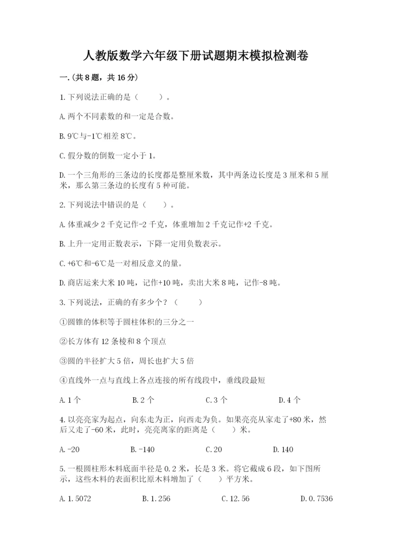 人教版数学六年级下册试题期末模拟检测卷含完整答案【考点梳理】.docx