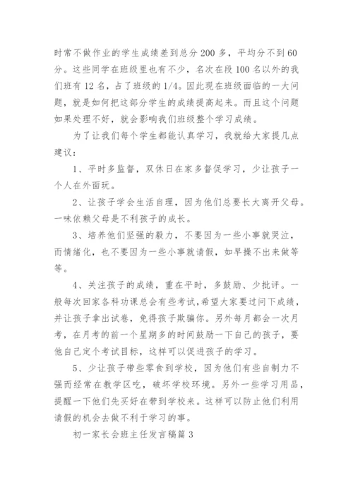 初一家长会班主任发言稿最新7篇.docx