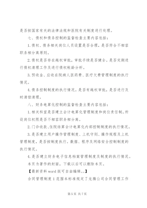 医院内部控制制度监督检查细则.docx