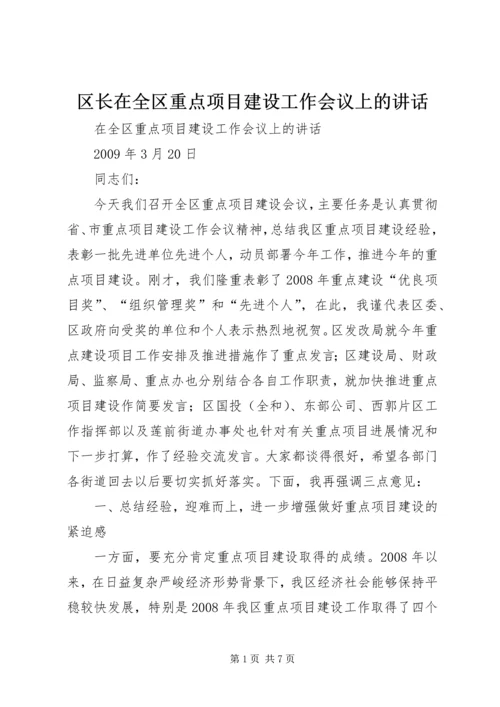 区长在全区重点项目建设工作会议上的讲话.docx