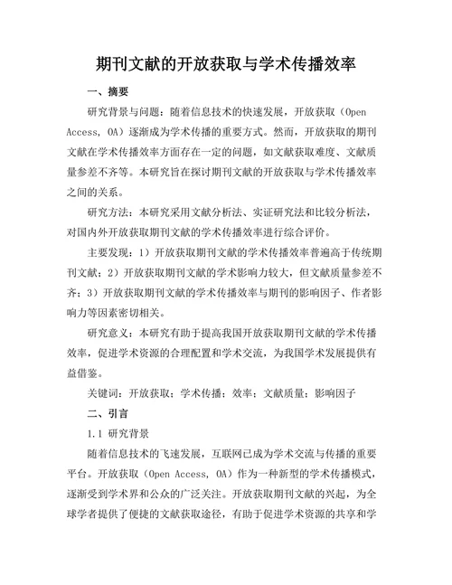 期刊文献的开放获取与学术传播效率