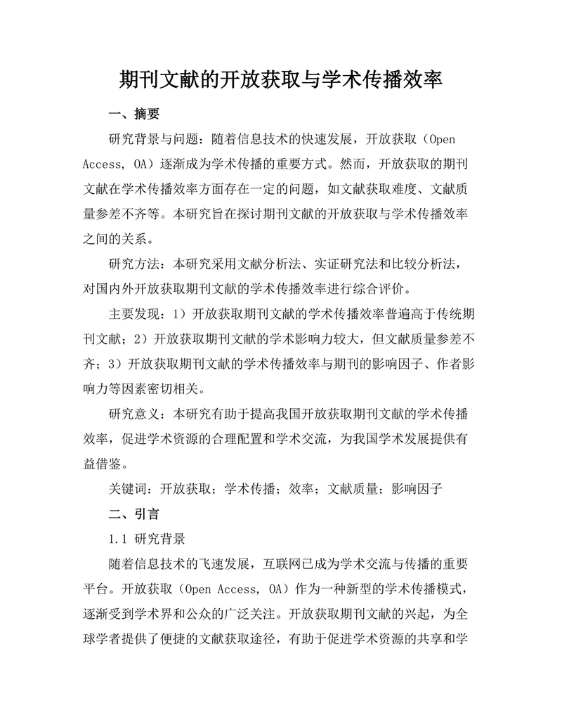 期刊文献的开放获取与学术传播效率